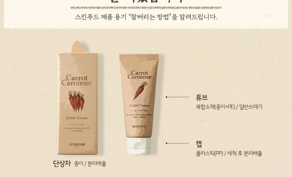 [NEW/올영단독] 스킨푸드 캐롯 카로틴 릴리프 크림 기획(70ml+30ml) 상세페이지 19